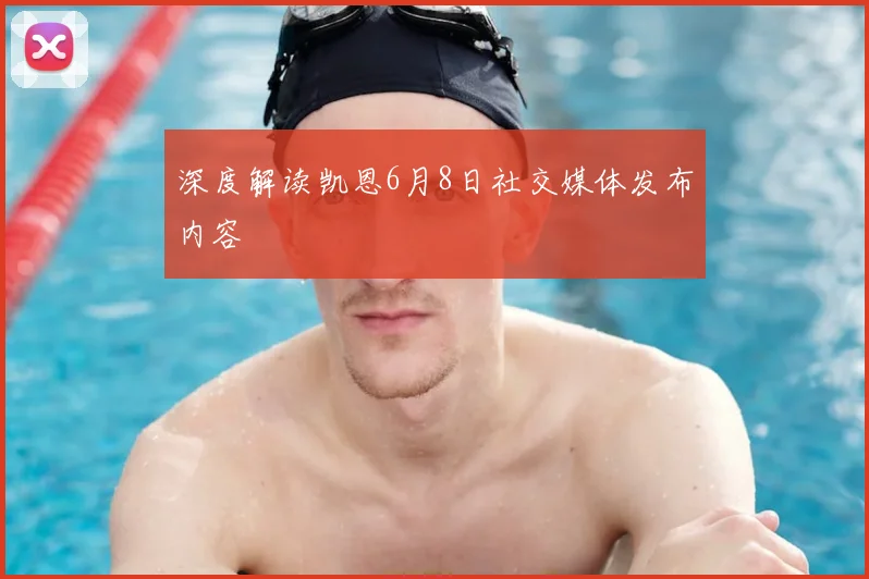 深度解读凯恩6月8日社交媒体发布内容