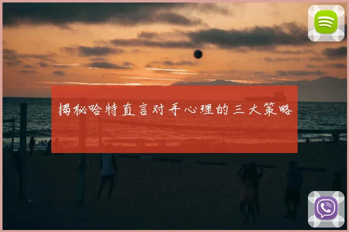 揭秘哈特直言对手心理的三大策略