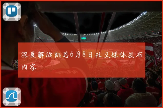 深度解读凯恩6月8日社交媒体发布内容
