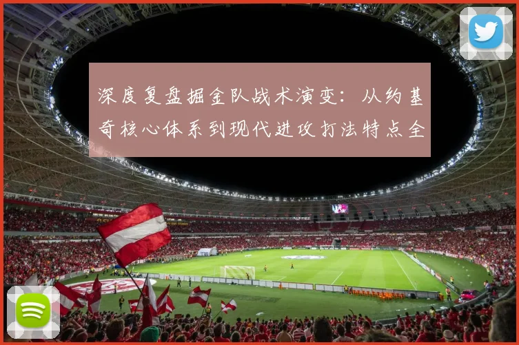 深度复盘掘金队战术演变：从约基奇核心体系到现代进攻打法特点全解析