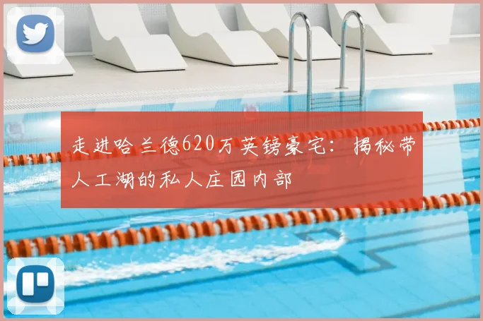 走进哈兰德620万英镑豪宅：揭秘带人工湖的私人庄园内部