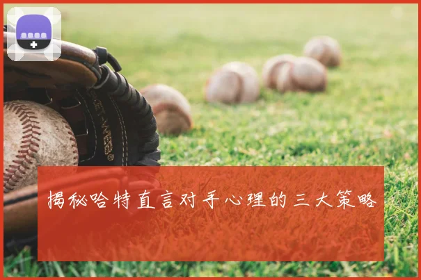 揭秘哈特直言对手心理的三大策略